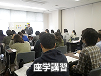 座学講習